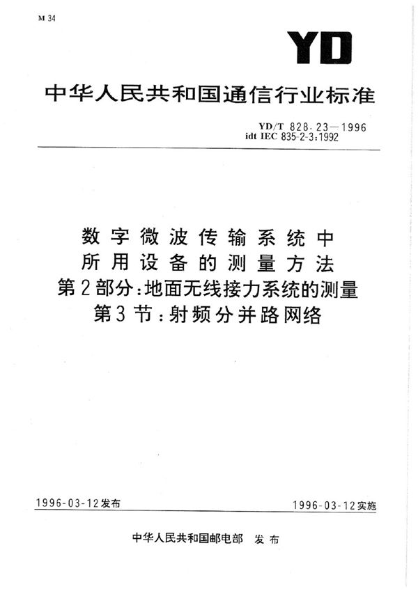 YD/T 828.23-1996 数字微波传输系统中所用设备的测量方法 第2部分：地面无线接力系统的测量 第3节：射频分并路网络