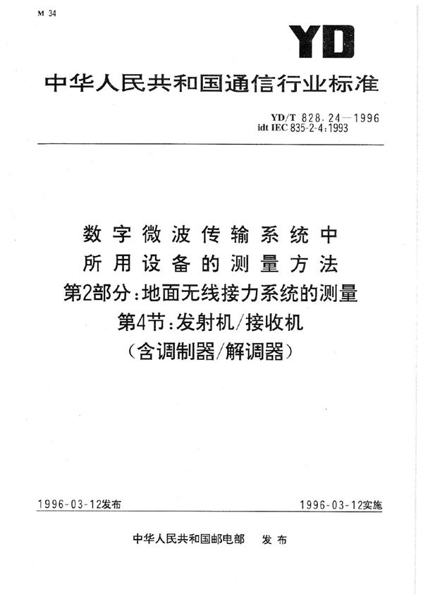 YD/T 828.24-1996 数字微波传输系统中所用设备的测量方法 第2部分：地面无线接力系统的测量 第4节：发射机接收机(含调制器解调器)