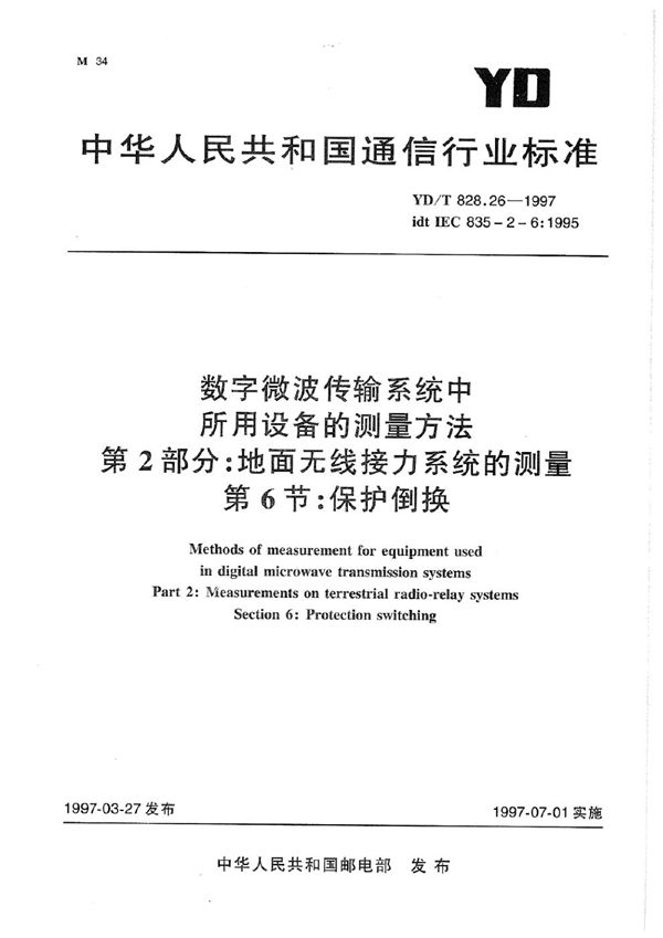 YD/T 828.26-1997 数字微波传输系统中所用设备的测量方法 第2部分：地面无线接力系统的测量 第6节：保护倒换