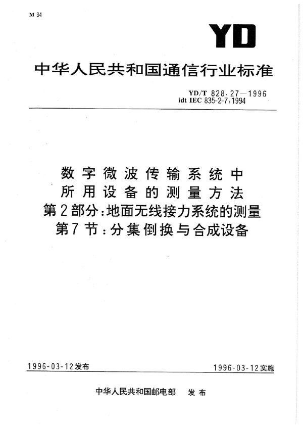 YD/T 828.27-1996 数字微波传输系统中所用设备的测量方法 第2部分：地面无线接力系统的测量 第7节：分集倒换与合成设备