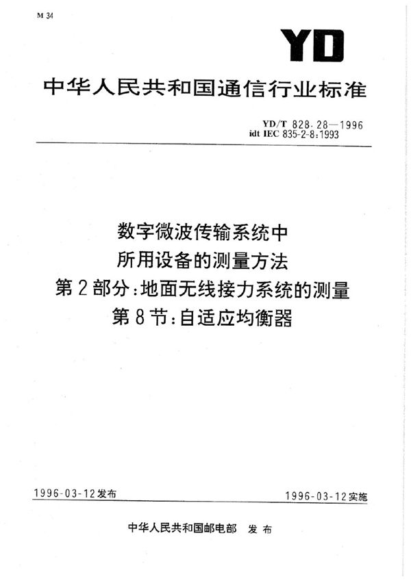 YD/T 828.28-1996 数字微波传输系统中所用设备的测量方法 第2部分：地面无线接力系统的测量 第8节：自适应均衡器