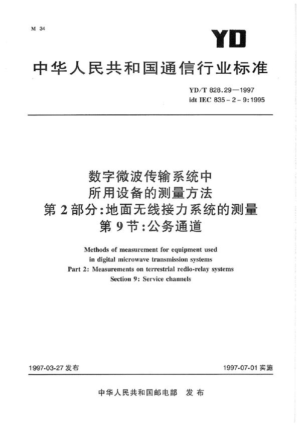 YD/T 828.29-1997 数字微波传输系统中所用设备的测量方法 第2部分：地面无线接力系统的测量 第9节：公务通道