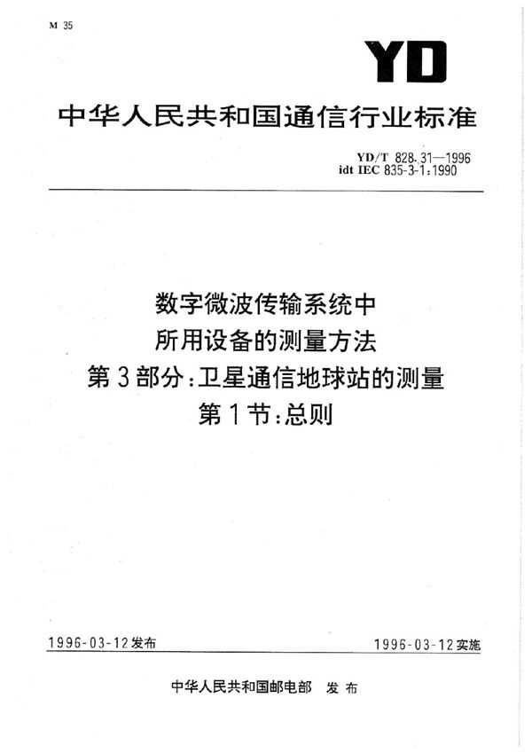 YD/T 828.31-1996 数字微波传输系统中所用设备的测量方法 第3部分：卫星通信地球站的测量 第1节：总则