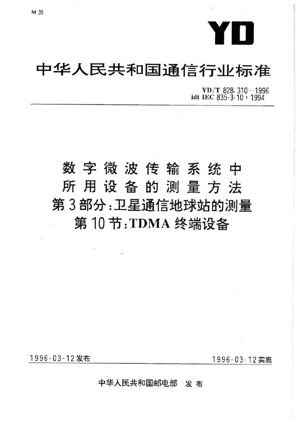 YD/T 828.310-1996 数字微波传输系统中所用设备的测量方法 第3部分：卫星通信地球站的测量 第10节：TDMA终端设备