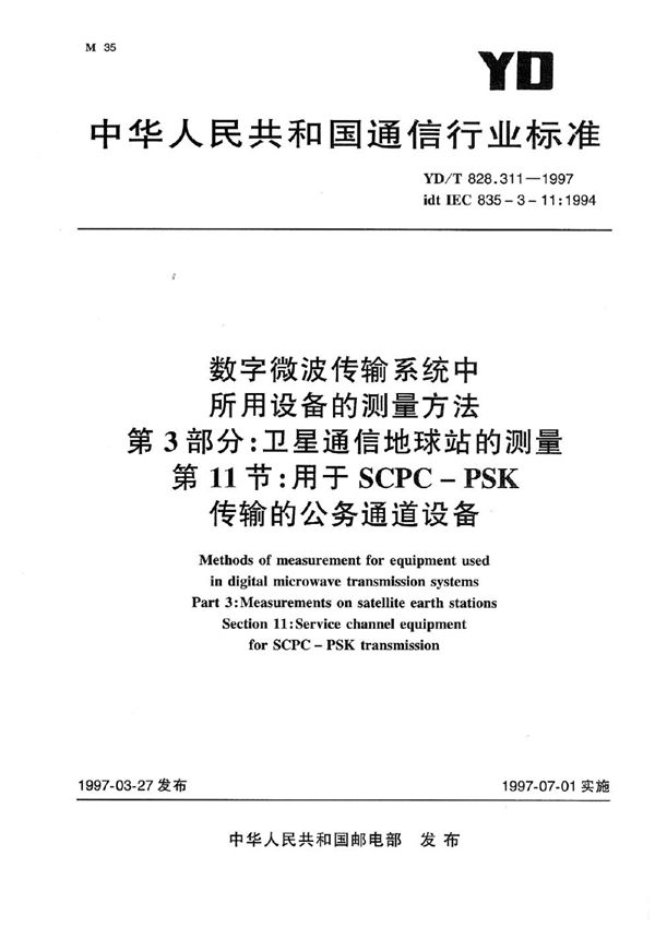 YD/T 828.311-1997 数字微波传输系统中所用设备的测量方法 第3部分：卫星通信地球站的测量 第11节：用于SCPC-PSK传输的公务通道设备