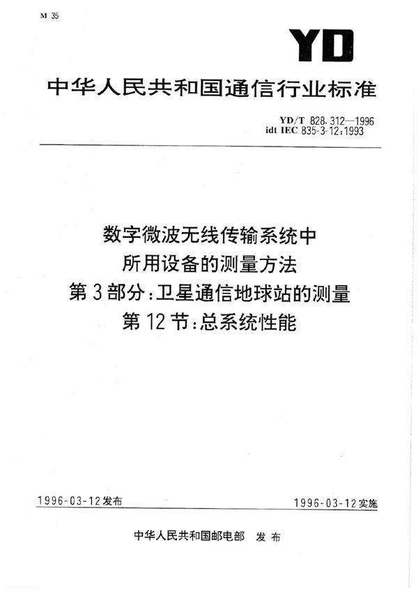 YD/T 828.312-1996 数字微波传输系统中所用设备的测量方法 第3部分：卫星通信地球站的测量 第12节：总系统性能