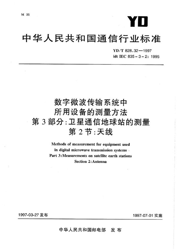 YD/T 828.32-1997 数字微波传输系统中所用设备的测量方法 第3部分：卫星通信地球站的测量 第2节：天线