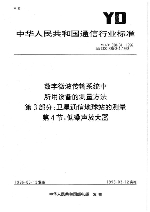 YD/T 828.34-1996 数字微波传输系统中所用设备的测量方法 第3部分：卫星通信地球站的测量 第4节：低噪声放大器