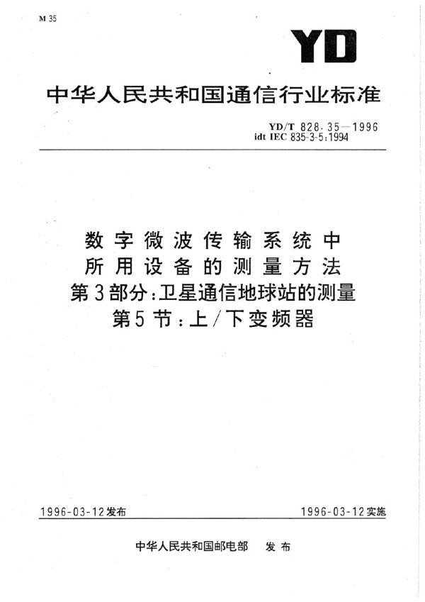 YD/T 828.35-1996 数字微波传输系统中所用设备的测量方法 第3部分：卫星通信地球站的测量 第5节：上下变频器