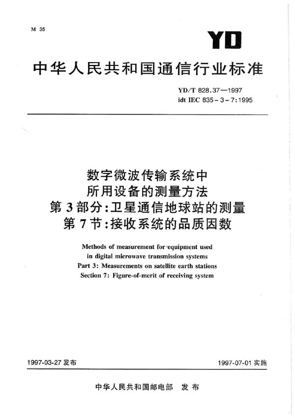 YD/T 828.37-1997 数字微波传输系统中所用设备的测量方法 第3部分：卫星通信地球站的测量 第7节：接收系统的品质因数