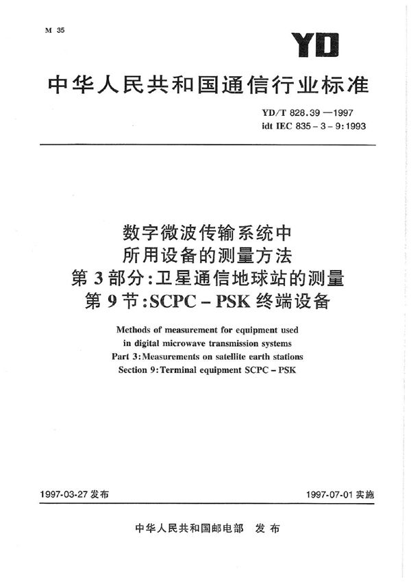 YD/T 828.39-1997 数字微波传输系统中所用设备的测量方法 第3部分：卫星通信地球站的测量 第9节：SCPC-PSK终端设备