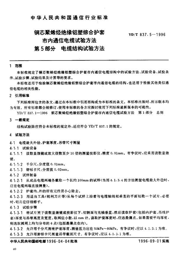 YD/T 837.5-1996 铜芯聚烯烃绝缘铝塑综合护套市内通信电缆试验方法 第5部分:电缆结构试验方法