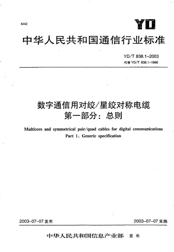 YD/T 838.1-2003 数字通信用对绞/星绞对称电缆 第1部分：总则