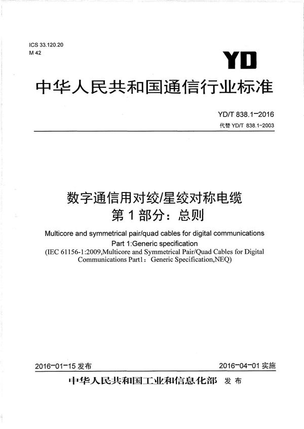 YD/T 838.1-2016 数字通信用对绞/星绞对称电缆 第1部分：总则