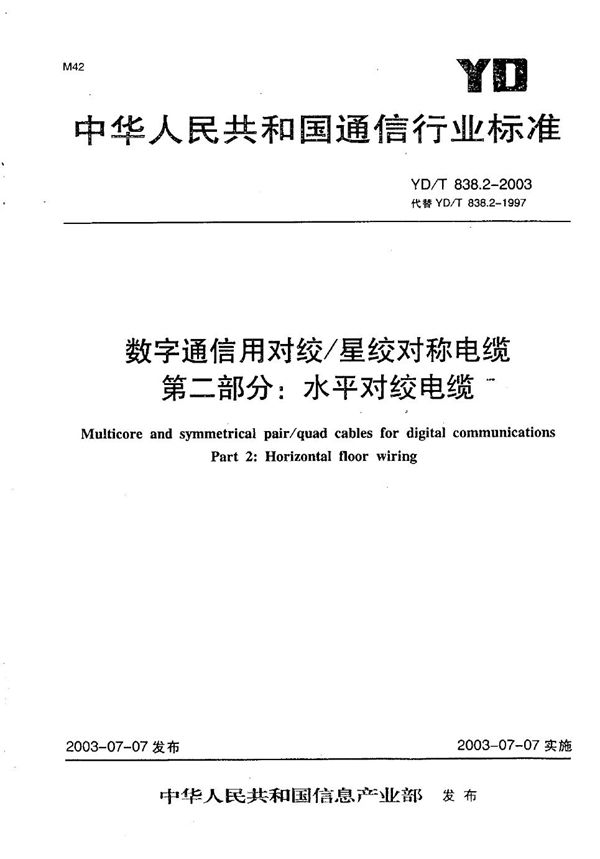 YD/T 838.2-2003 数字通信用对绞/星绞对称电缆 第2部分：水平对绞电缆