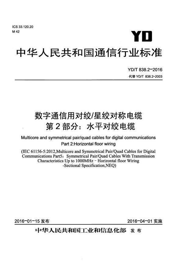 YD/T 838.2-2016 数字通信用对绞/星绞对称电缆 第2部分：水平对绞电缆