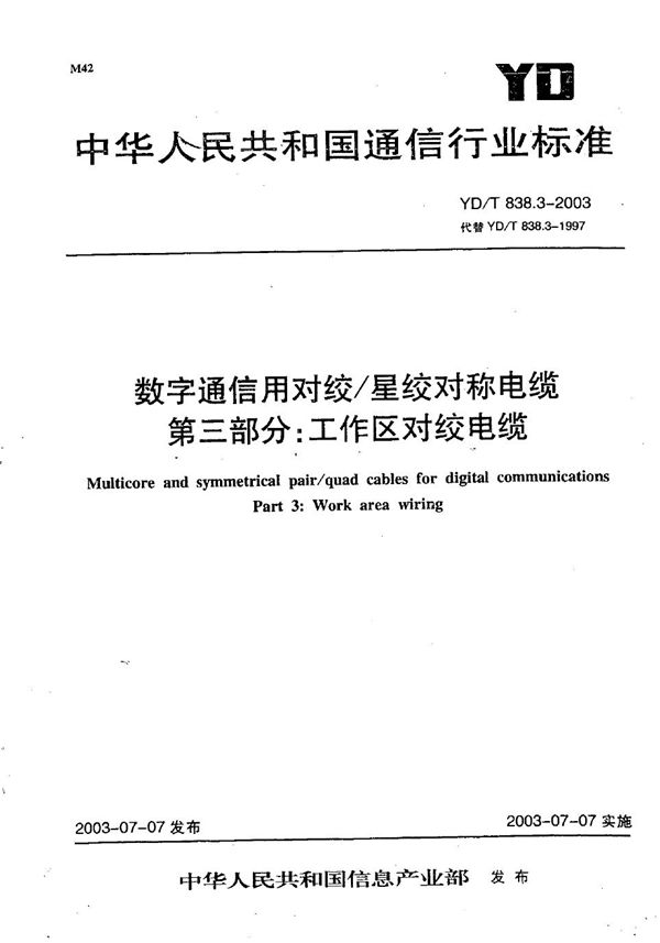 YD/T 838.3-2003 数字通信用对绞/星绞对称电缆 第3部分：工作区对绞电缆