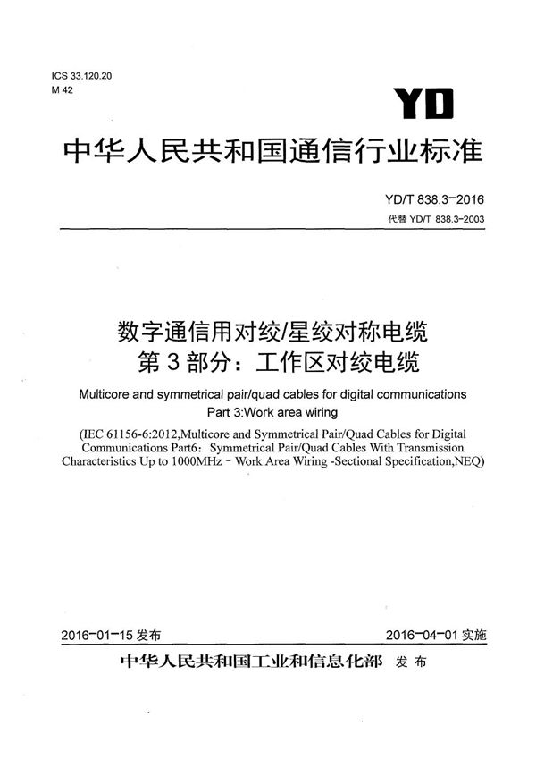 YD/T 838.3-2016 数字通信用对绞/星绞对称电缆 第3部分：工作区对绞电缆