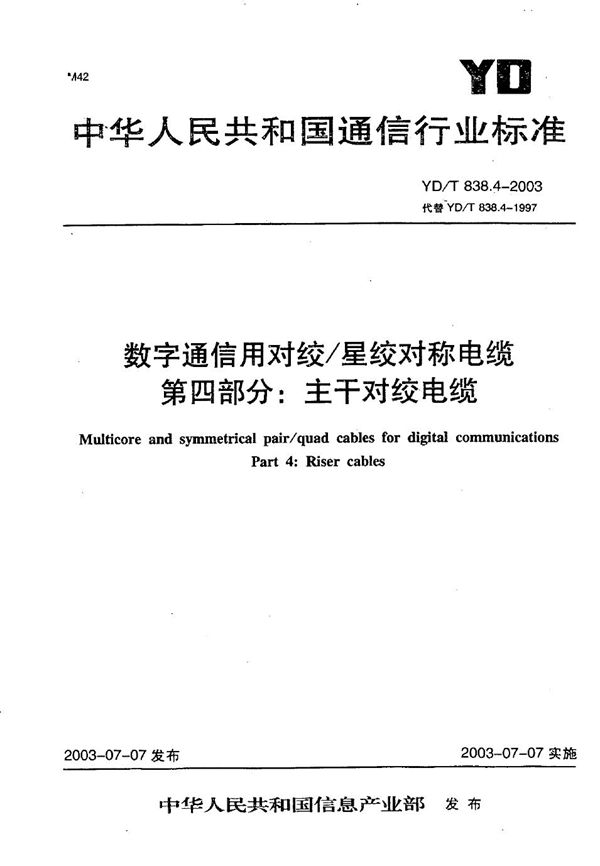 YD/T 838.4-2003 数字通信用对绞/星绞对称电缆 第4部分：主干对绞电缆