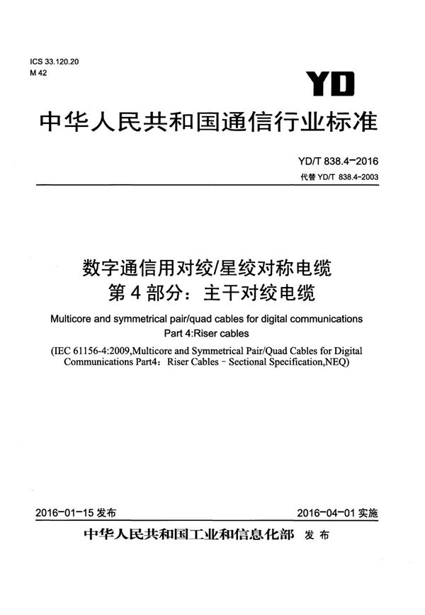 YD/T 838.4-2016 数字通信用对绞/星绞对称电缆 第4部分：主干对绞电缆