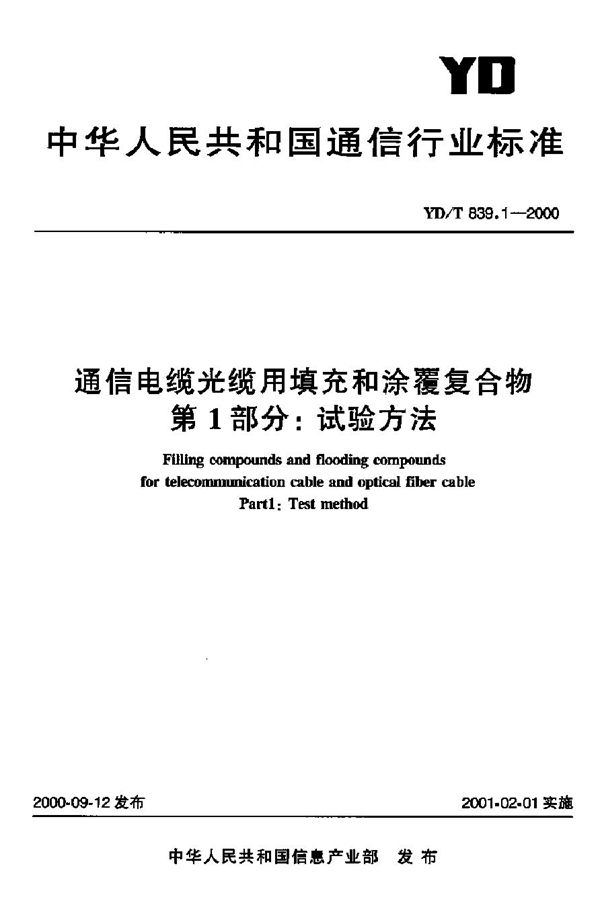 YD/T 839.1-2000 通信电缆光缆用填充和涂覆复合物 第1部分：试验方法