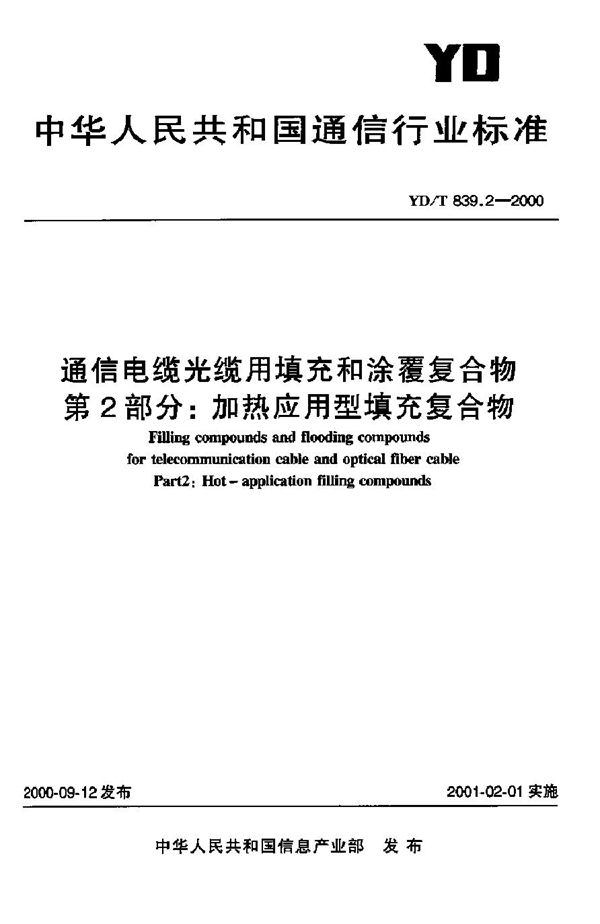 YD/T 839.2-2000 通信电缆光缆用填充和涂覆复合物 第2部分：加热应用型填充复合物