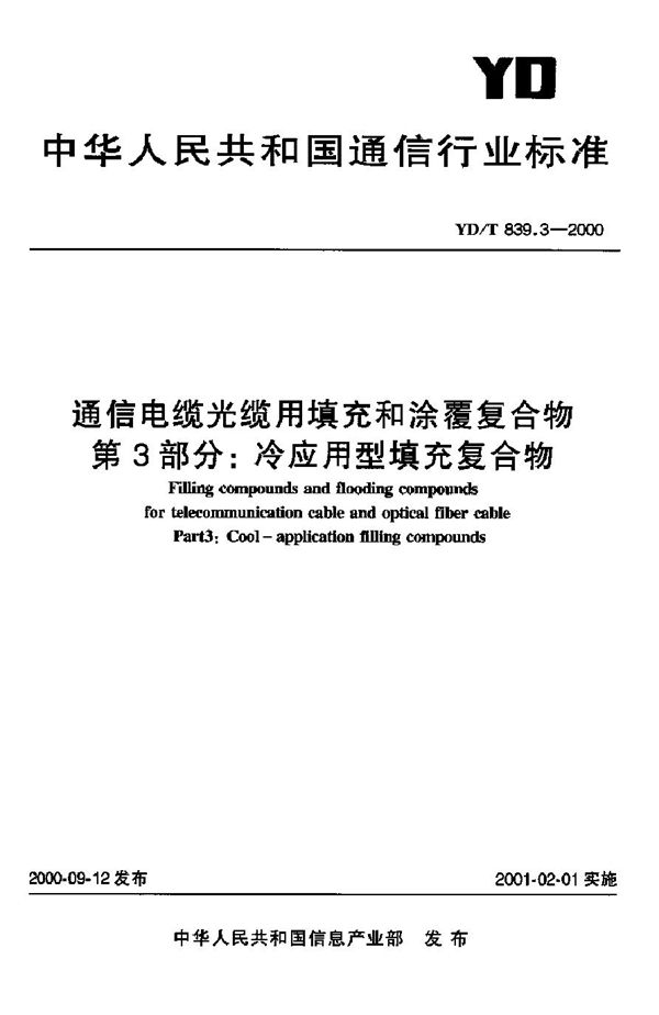 YD/T 839.3-2000 通信电缆光缆用填充和涂覆复合物 第3部分：冷应用型填充复合物