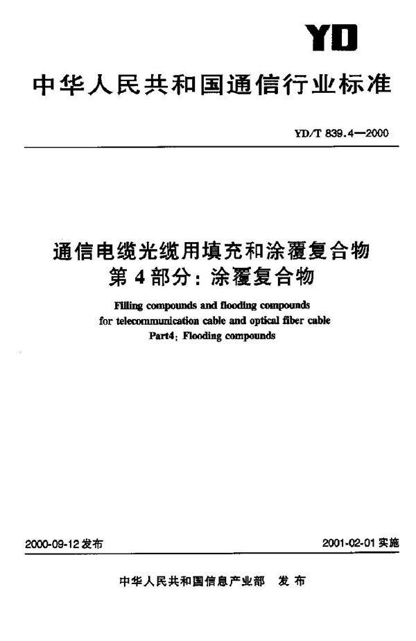 YD/T 839.4-2000 通信电缆光缆用填充和涂覆复合物 第4部分：涂覆复合物