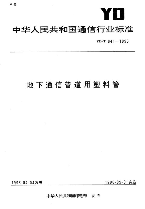 YD/T 841-1996 地下通信管道用塑料管