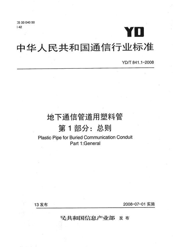 YD/T 841.1-2008 地下通信管道用塑料管 第1部分：总则