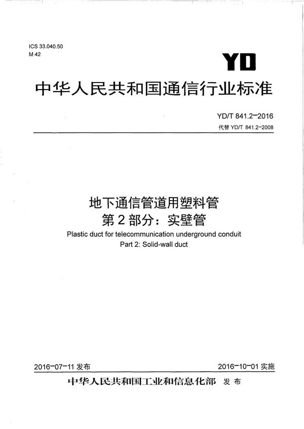 YD/T 841.2-2016 地下通信管道用塑料管 第2部分：实壁管