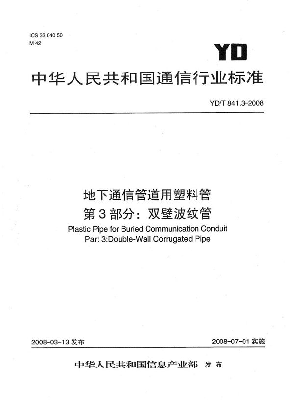 YD/T 841.3-2008 地下通信管道用塑料管 第3部分：双壁波纹管