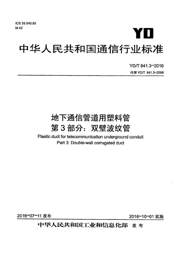 YD/T 841.3-2016 地下通信管道用塑料管 第3部分：双壁波纹管