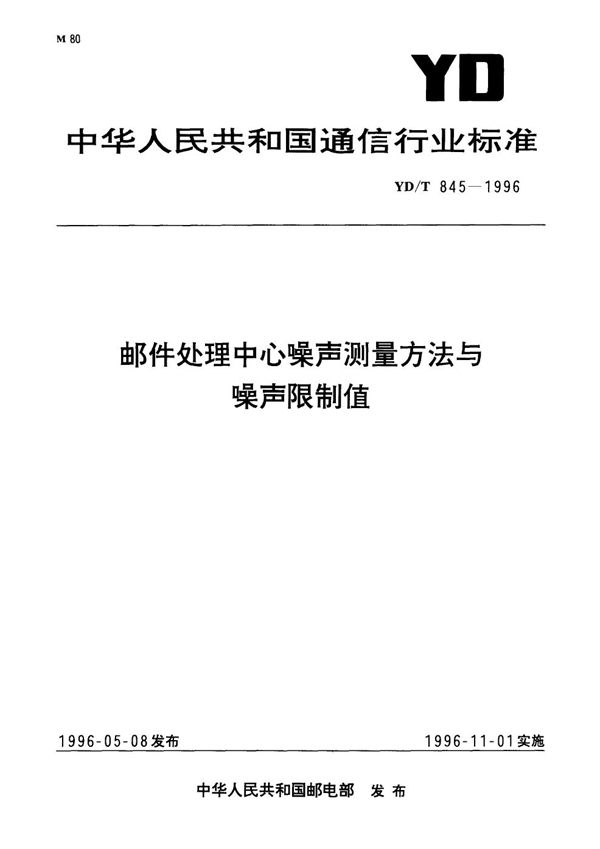 YD/T 845-1996 邮件处理中心噪声测量方法与噪声限制值