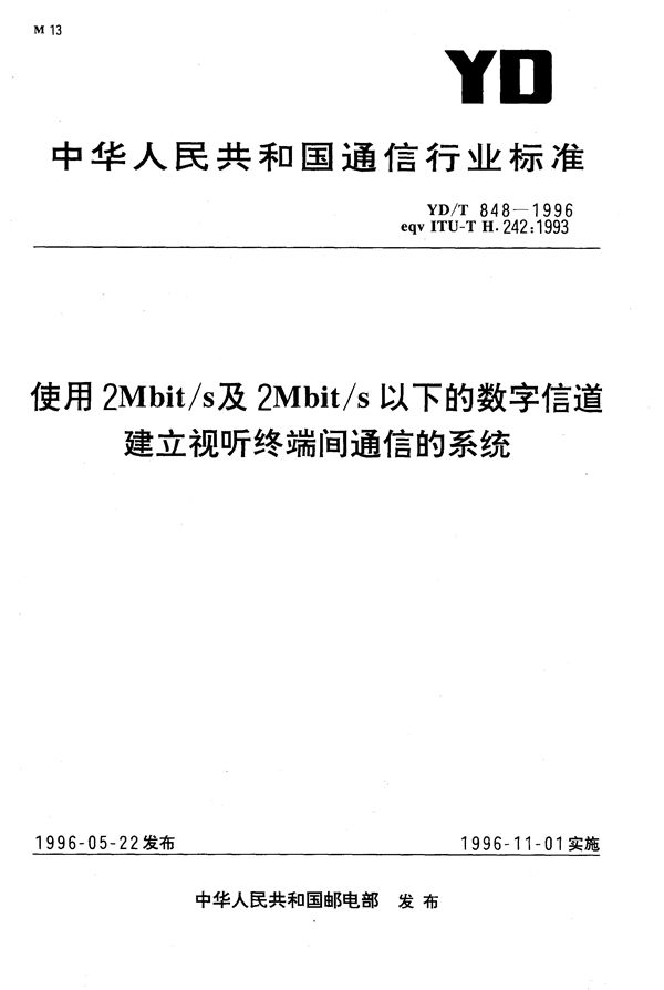 YD/T 848-1996 使用2M bit/s及2M bit/s以下的数字信道建立视听终端间通信的系统