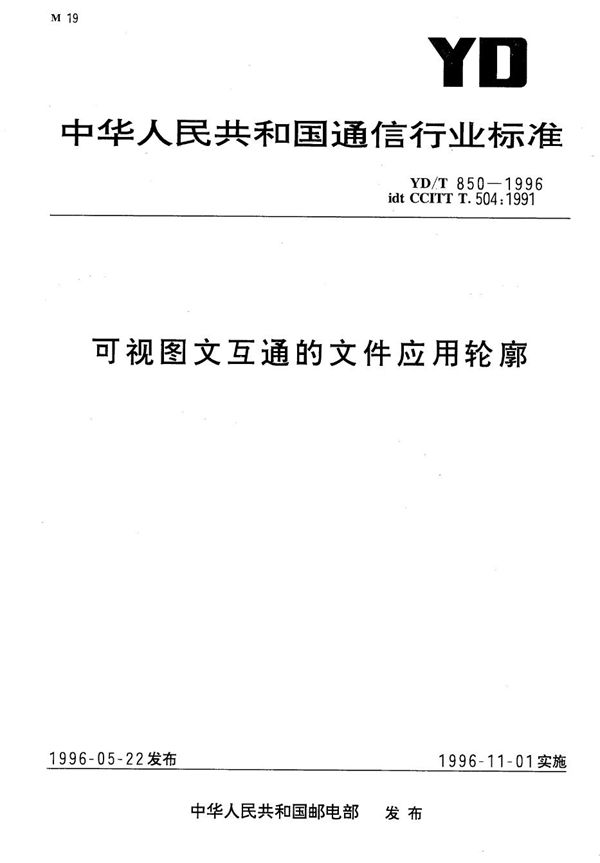 YD/T 850-1996 可视图文互通的文件应用轮廓