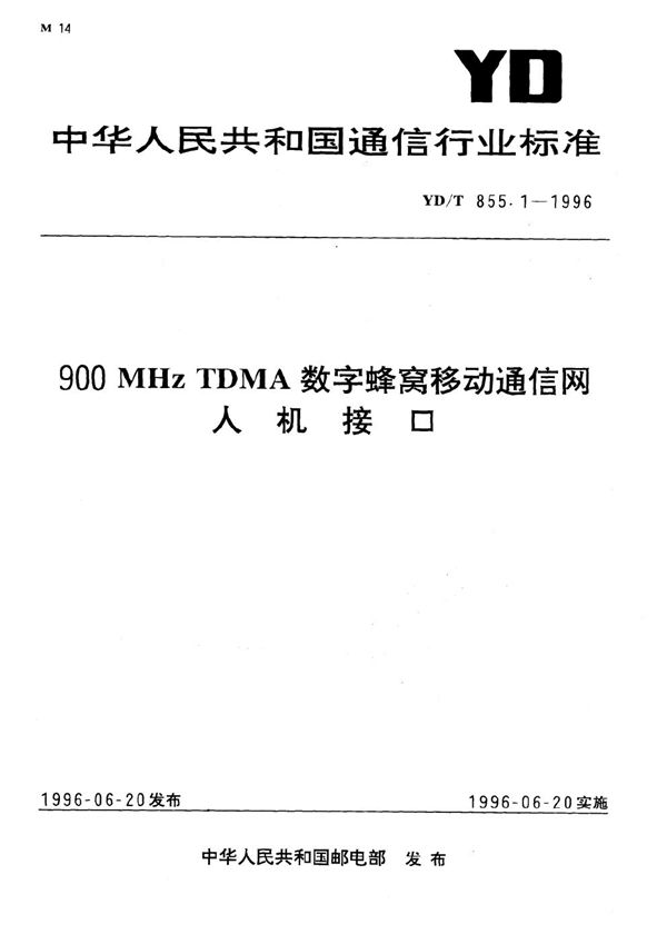 YD/T 855.1-1996 900MHzTDMA数字蜂窝移动通信网人机接口