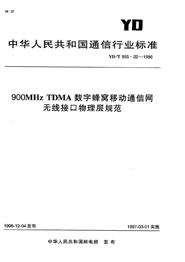 YD/T 855.22-1996 900MHz TDMA 数字蜂窝移动通信网 无线接口物理层部分