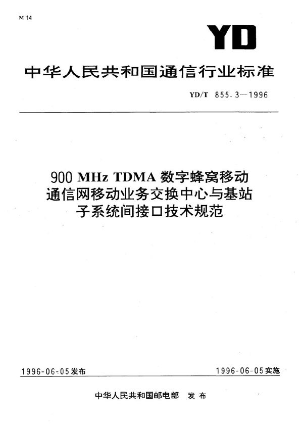 YD/T 855.3-1996 900MHzTDMA数字蜂窝移动通信网移动业务交换中心与基站子系统间接口