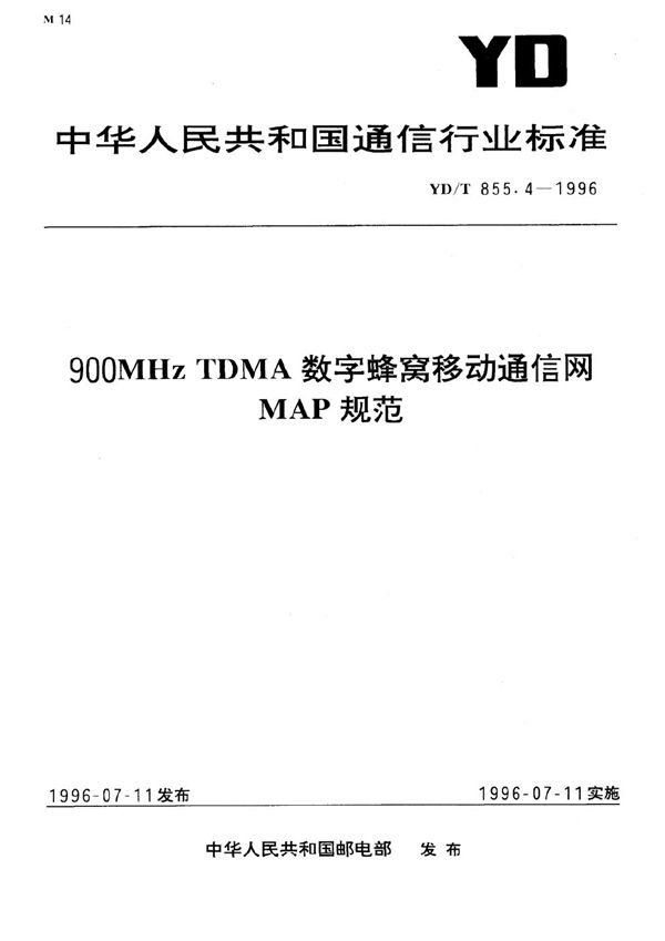 YD/T 855.4-1996 900MHzTDMA数字蜂窝移动通信网MAP规范