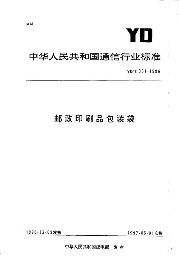 YD/T 861-1996 邮政印刷品包装袋