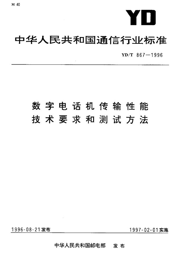 YD/T 867-1996 数字电话机传输性能技术要求和测试方法