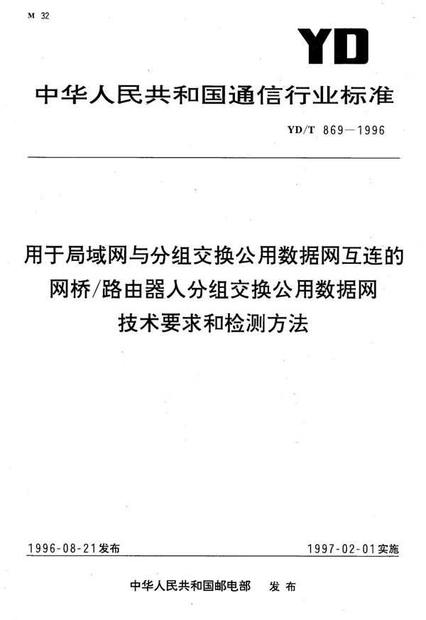 YD/T 869-1996 用于局域网与分组交换公用数据网互连的网桥/路由器人分组交换公用数据网技术要求和检测方法