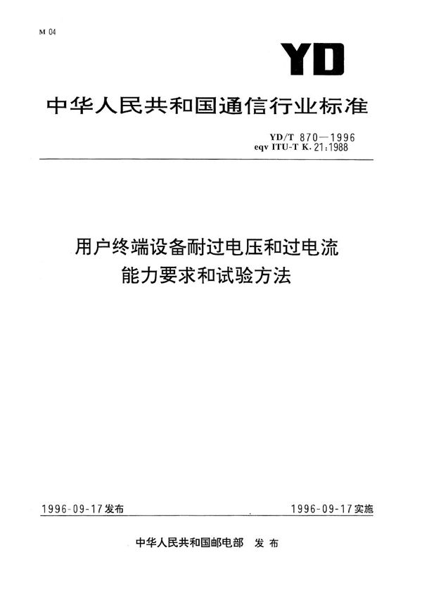 YD/T 870-1996 用户终端设备耐过电压和过电流能力要求和试验方法