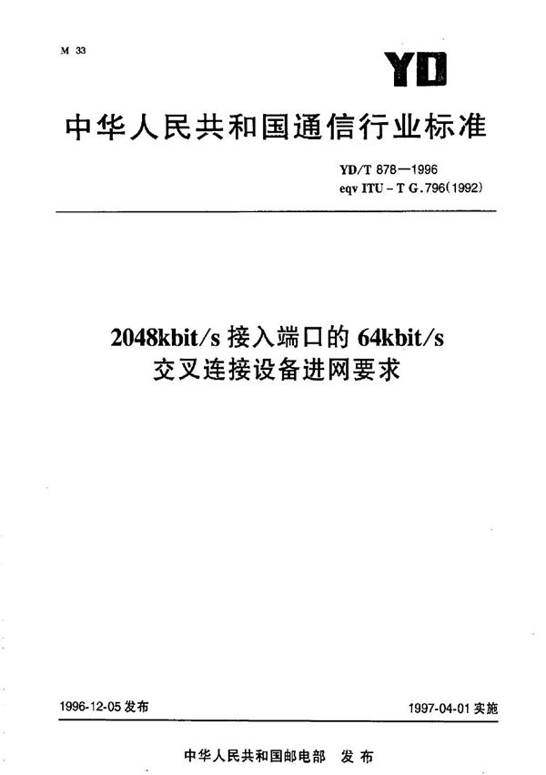 YD/T 878-1996 2048kbit/s 接入端口的64kbit/s 交叉连接设备进网要求