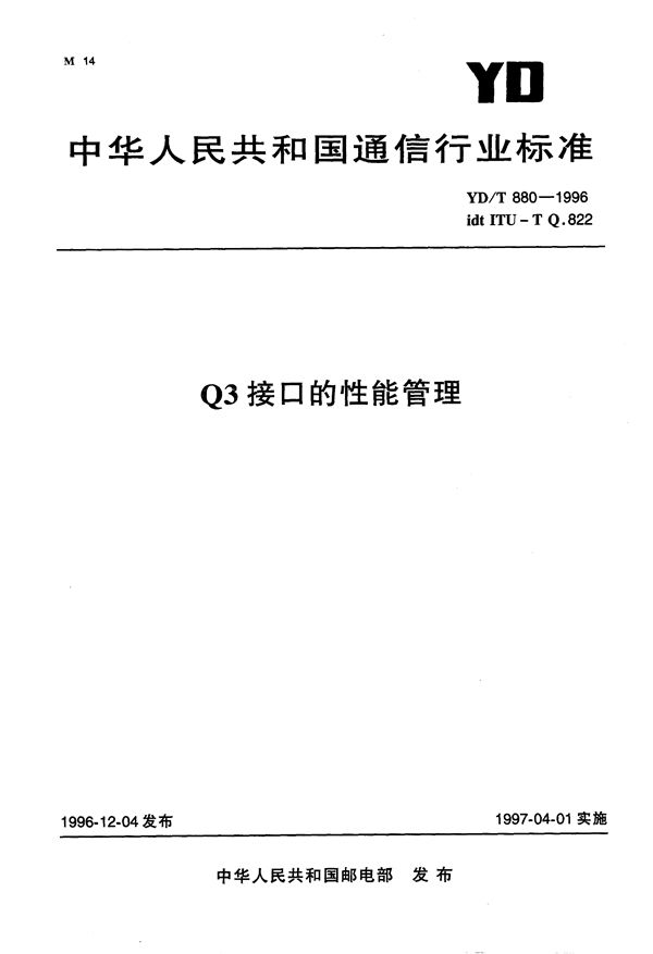 YD/T 880-1996 Q3接口的性能管理