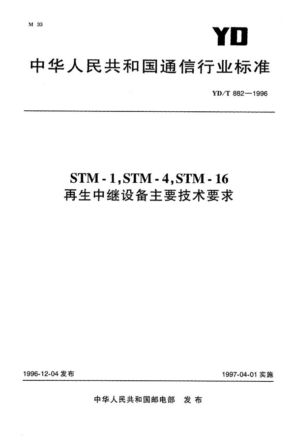 YD/T 882-1996 STM-1,STM-4,STM-16再生中继设备主要技术要求