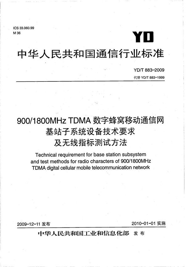 YD/T 883-2009 900/1800MHz TDMA 数字蜂窝移动通信网 基站子系统设备技术要求及无线指标测试方法