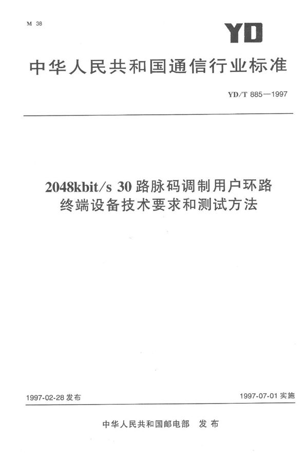 YD/T 885-1997 2048kbit/s 30路脉码调制用户环路终端设备技术要求和测试方法