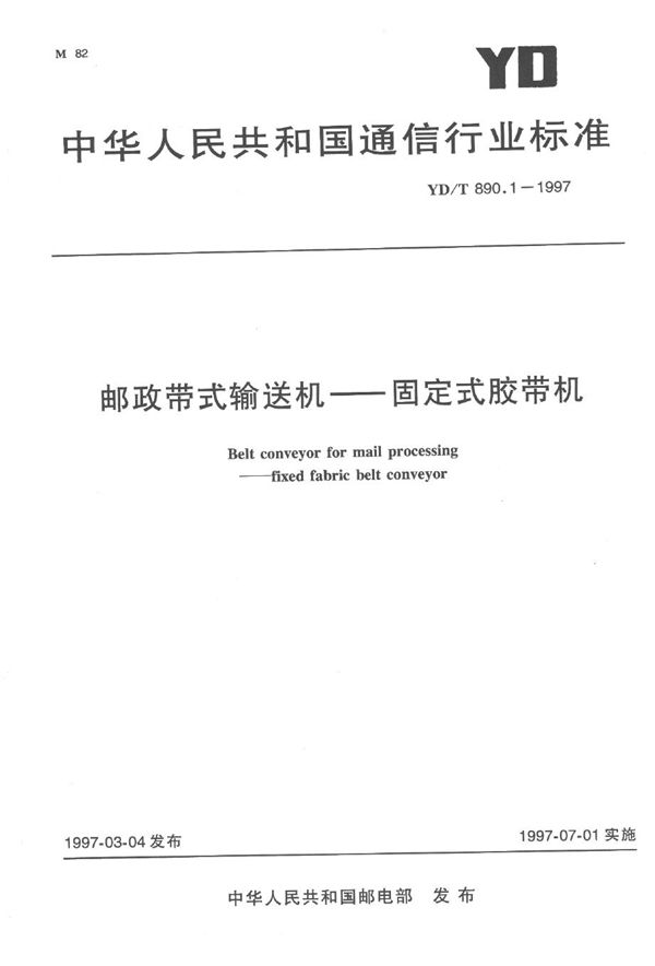 YD/T 890.1-1997 邮政带式输送机-固定式胶带机